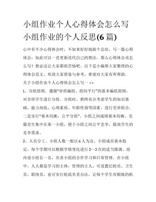 小组作业个人心得体会怎么写 小组作业的个人反思(6篇)