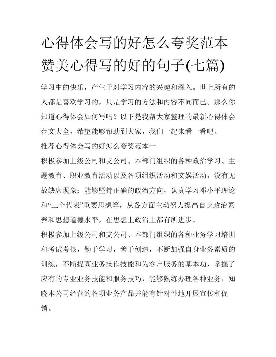 心得体会写的好怎么夸奖范本 赞美心得写的好的句子(七篇)_第1页