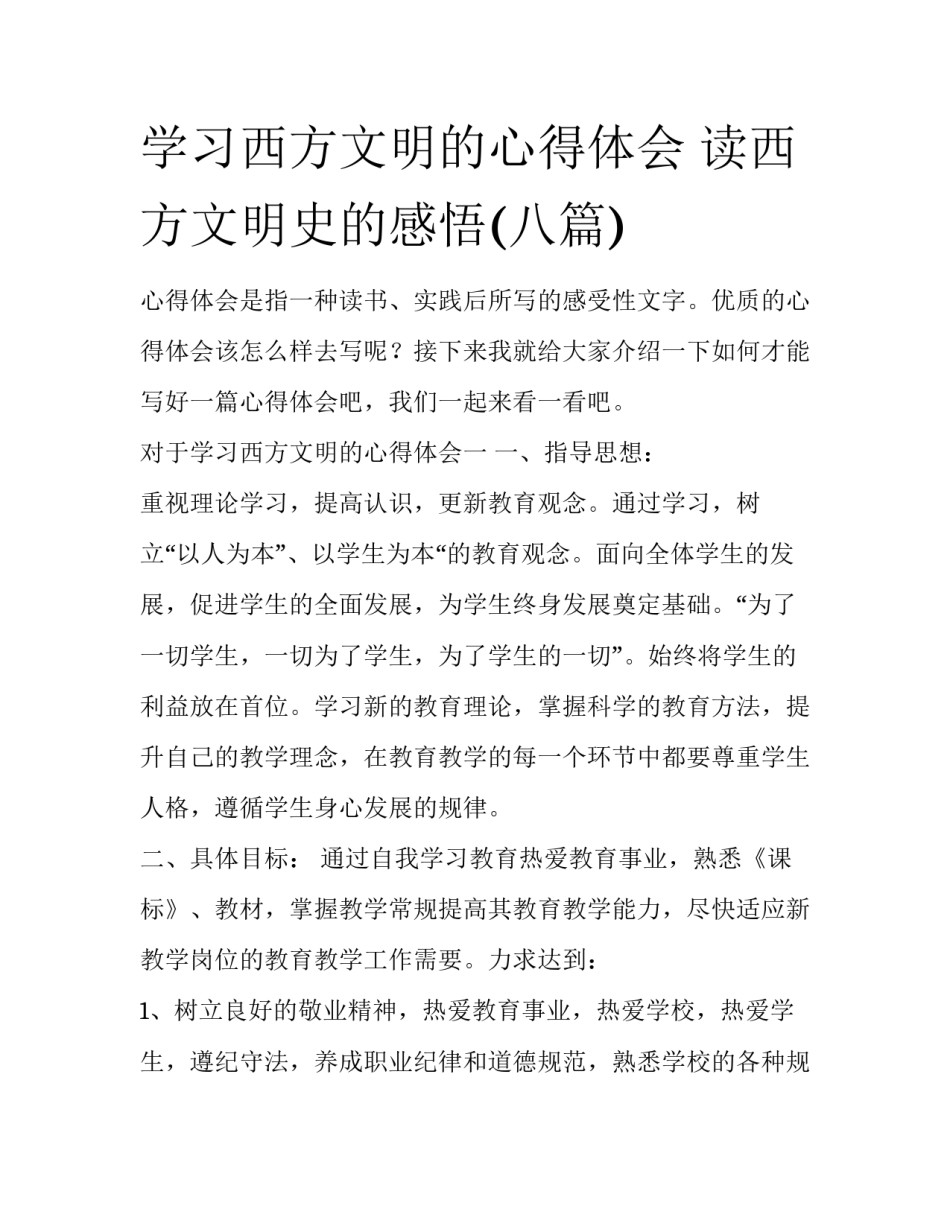 学习西方文明的心得体会 读西方文明史的感悟(八篇)_第1页