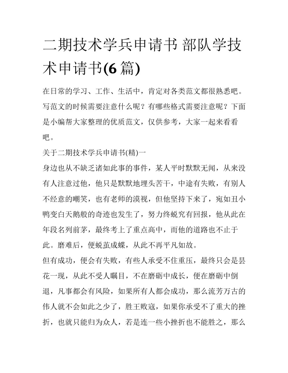 二期技术学兵申请书 部队学技术申请书(6篇)_第1页