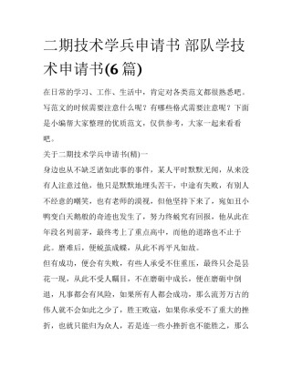 二期技术学兵申请书 部队学技术申请书(6篇)