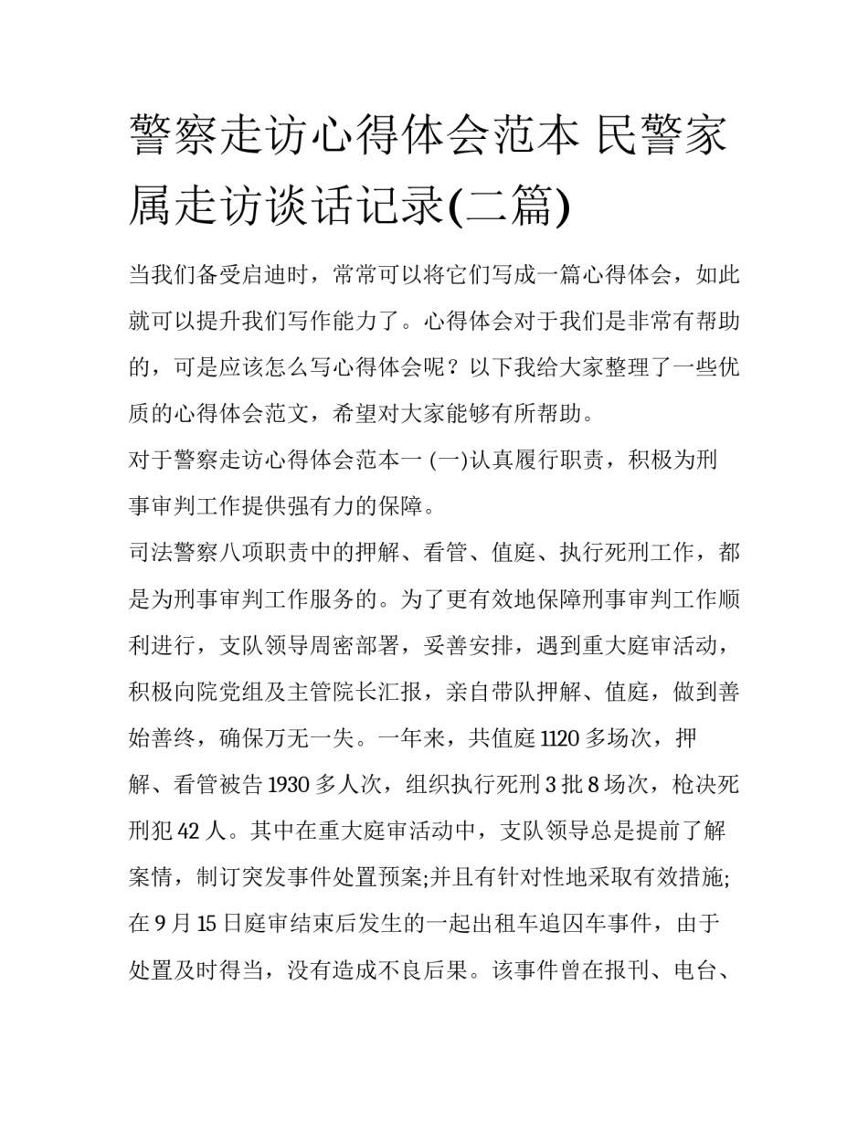 警察走访心得体会范本 民警家属走访谈话记录(二篇)_第1页