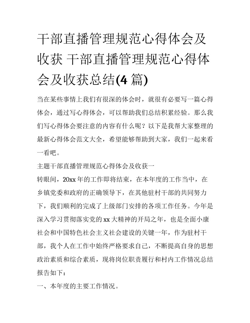 干部直播管理规范心得体会及收获 干部直播管理规范心得体会及收获总结(4篇)_第1页