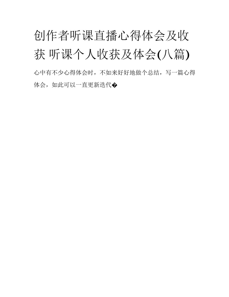 创作者听课直播心得体会及收获 听课个人收获及体会(八篇)_第1页