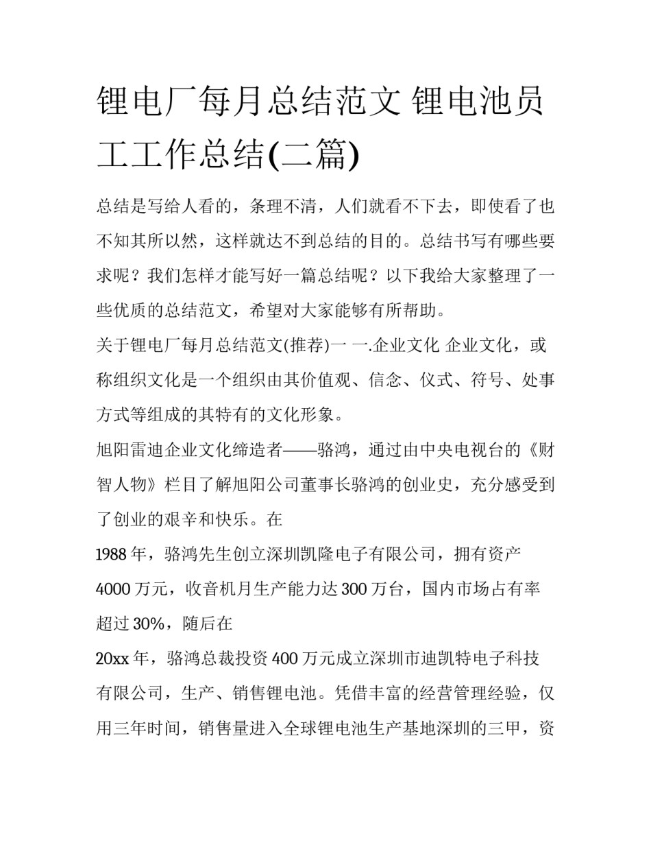 锂电厂每月总结范文 锂电池员工工作总结(二篇)_第1页