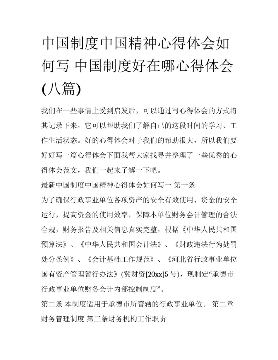 中国制度中国精神心得体会如何写 中国制度好在哪心得体会(八篇)_第1页