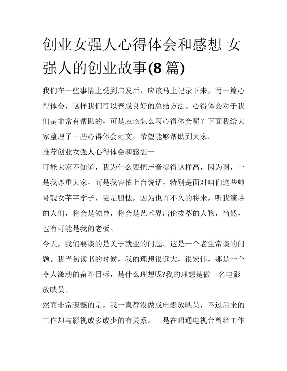 创业女强人心得体会和感想 女强人的创业故事(8篇)_第1页