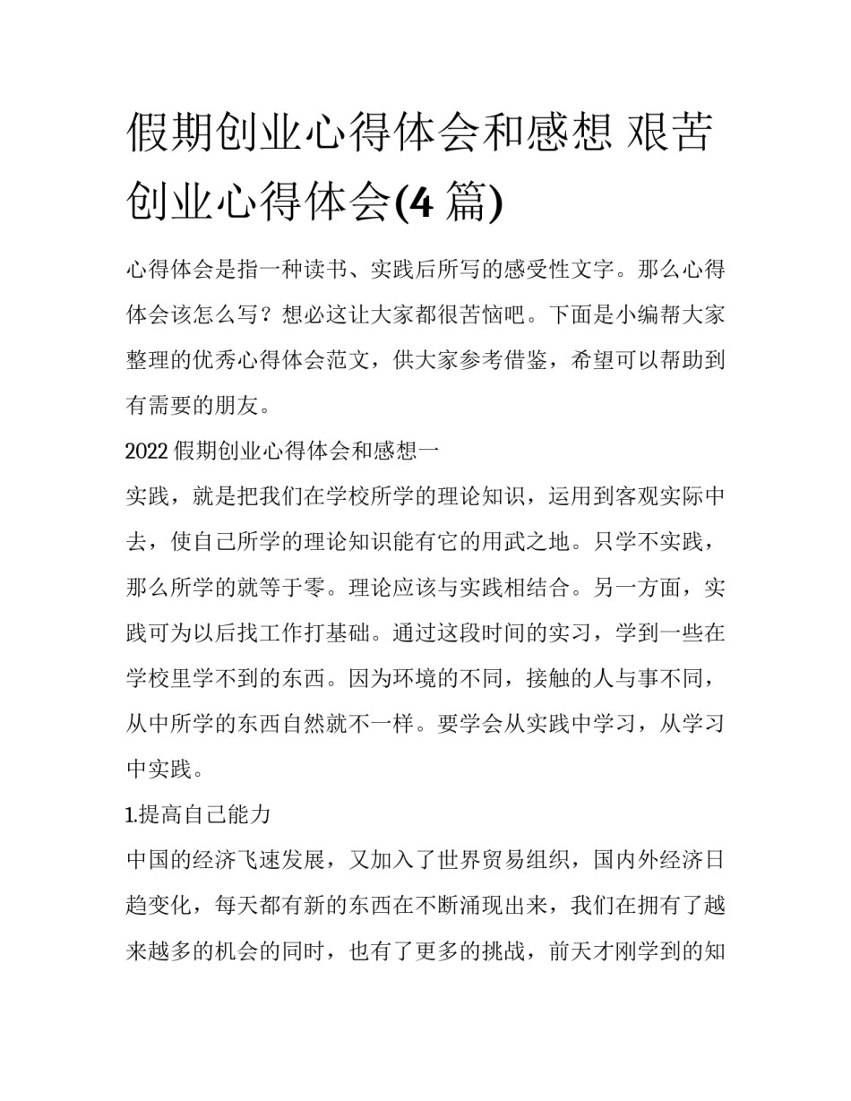 假期创业心得体会和感想 艰苦创业心得体会(4篇)_第1页