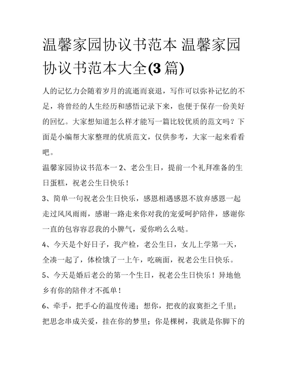 温馨家园协议书范本 温馨家园协议书范本大全(3篇)_第1页