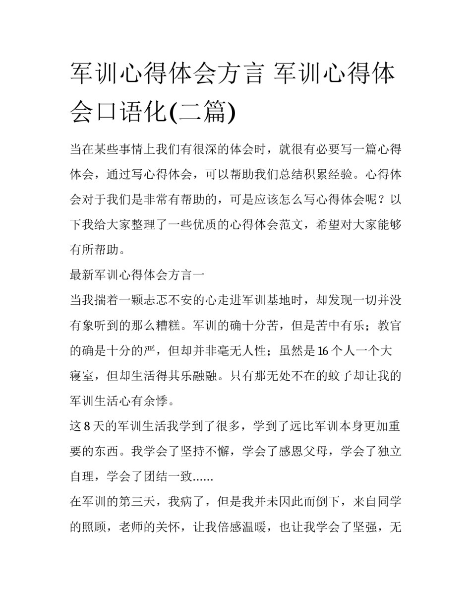 军训心得体会方言 军训心得体会口语化(二篇)_第1页