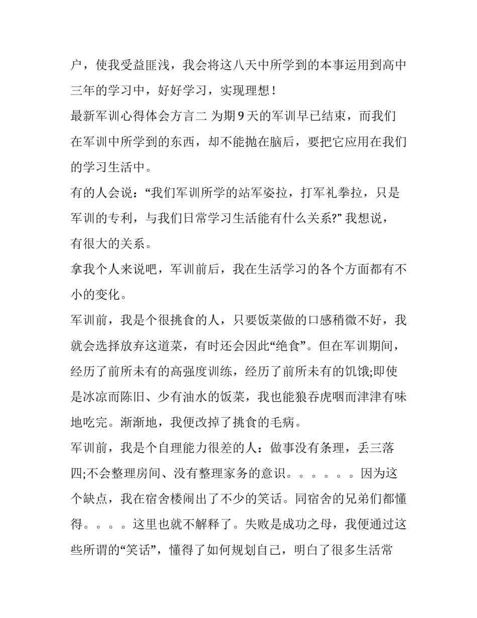 军训心得体会方言 军训心得体会口语化(二篇)_第3页