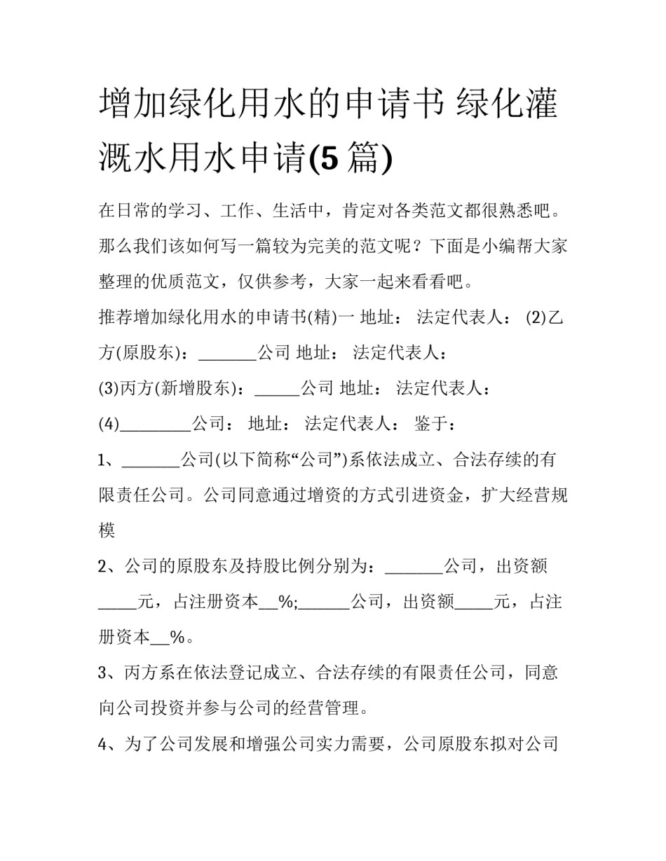 增加绿化用水的申请书 绿化灌溉水用水申请(5篇)_第1页