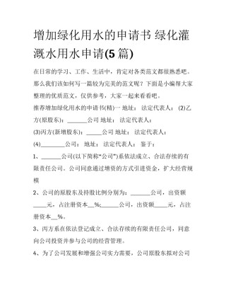 增加绿化用水的申请书 绿化灌溉水用水申请(5篇)