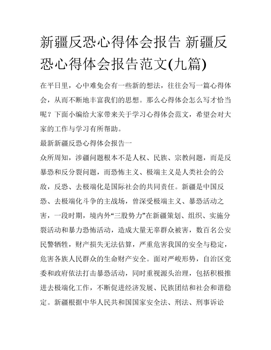 新疆反恐心得体会报告 新疆反恐心得体会报告范文(九篇)_第1页