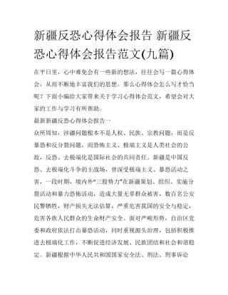 新疆反恐心得体会报告 新疆反恐心得体会报告范文(九篇)
