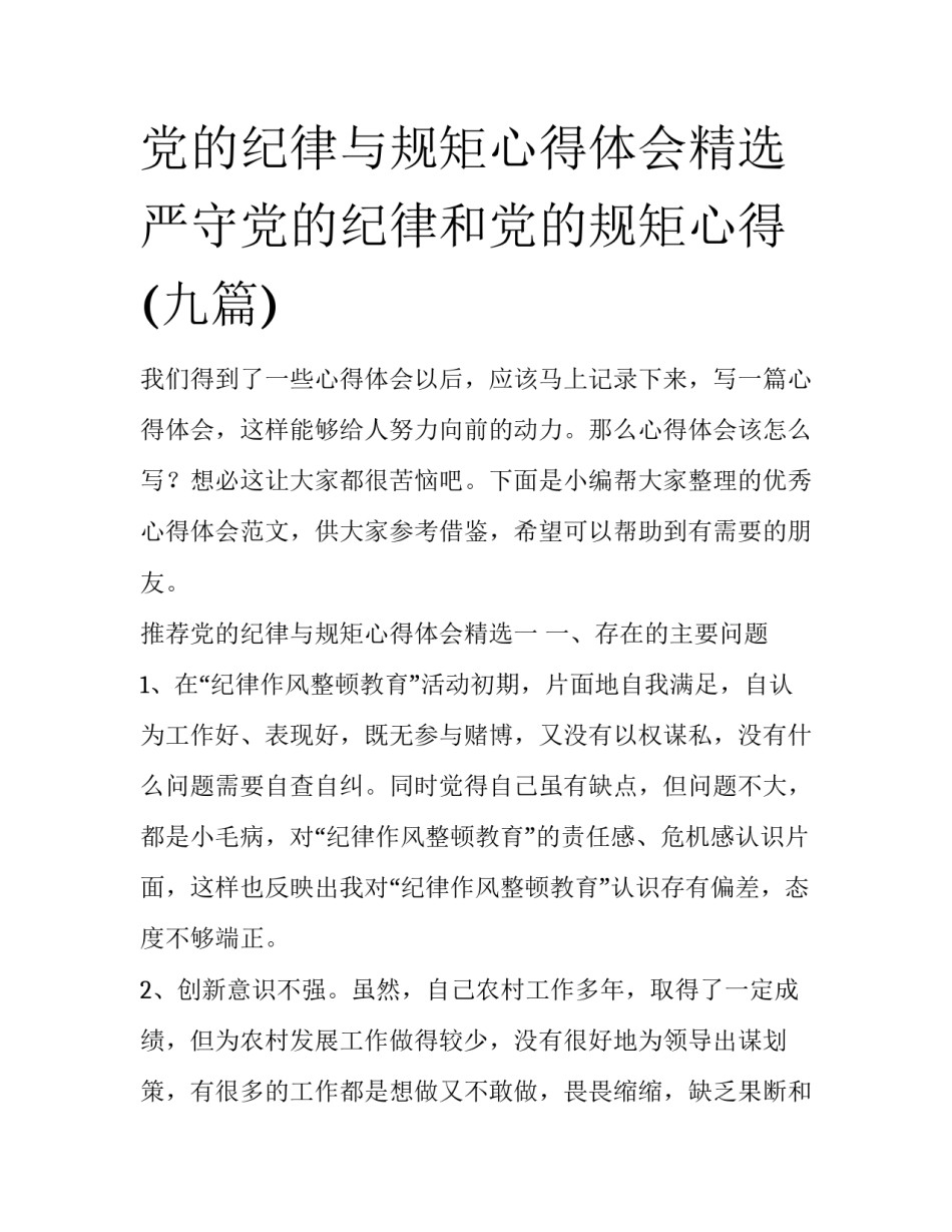 党的纪律与规矩心得体会精选 严守党的纪律和党的规矩心得(九篇)_第1页