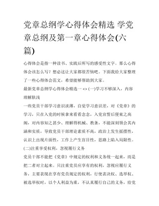 党章总纲学心得体会精选 学党章总纲及第一章心得体会(六篇)