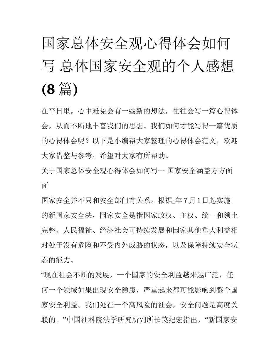 国家总体安全观心得体会如何写 总体国家安全观的个人感想(8篇)_第1页