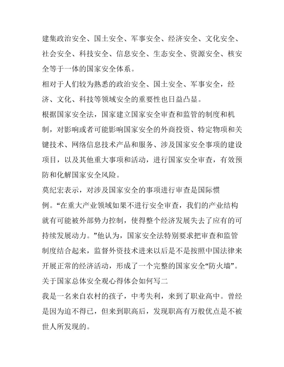 国家总体安全观心得体会如何写 总体国家安全观的个人感想(8篇)_第3页