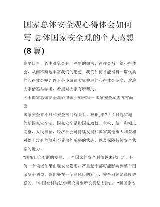 国家总体安全观心得体会如何写 总体国家安全观的个人感想(8篇)