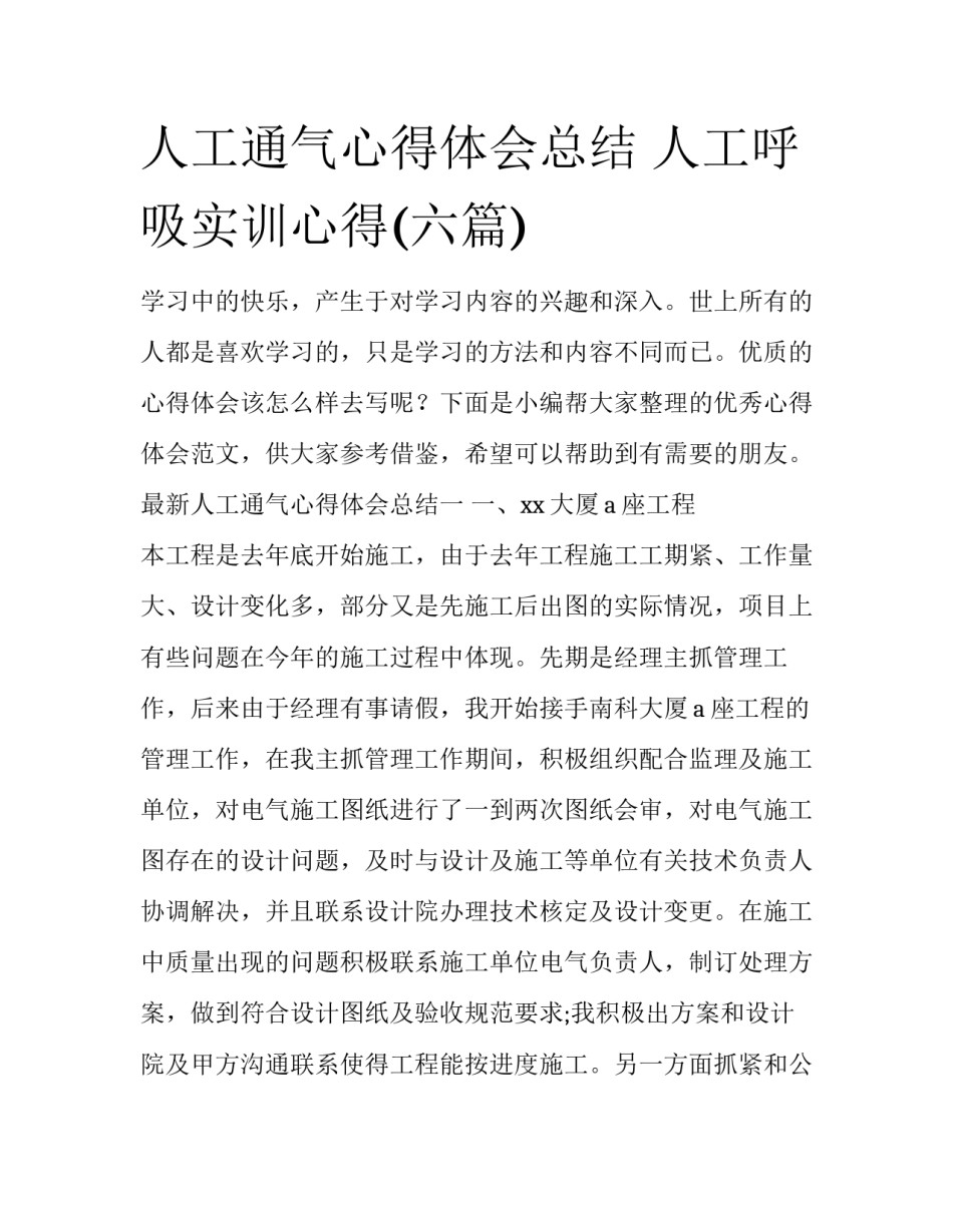 人工通气心得体会总结 人工呼吸实训心得(六篇)_第1页