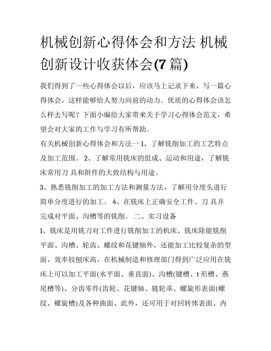 机械创新心得体会和方法 机械创新设计收获体会(7篇)_第1页