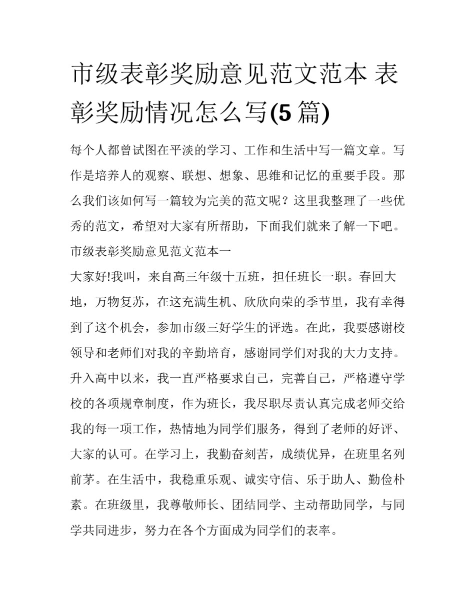 市级表彰奖励意见范文范本 表彰奖励情况怎么写(5篇)_第1页