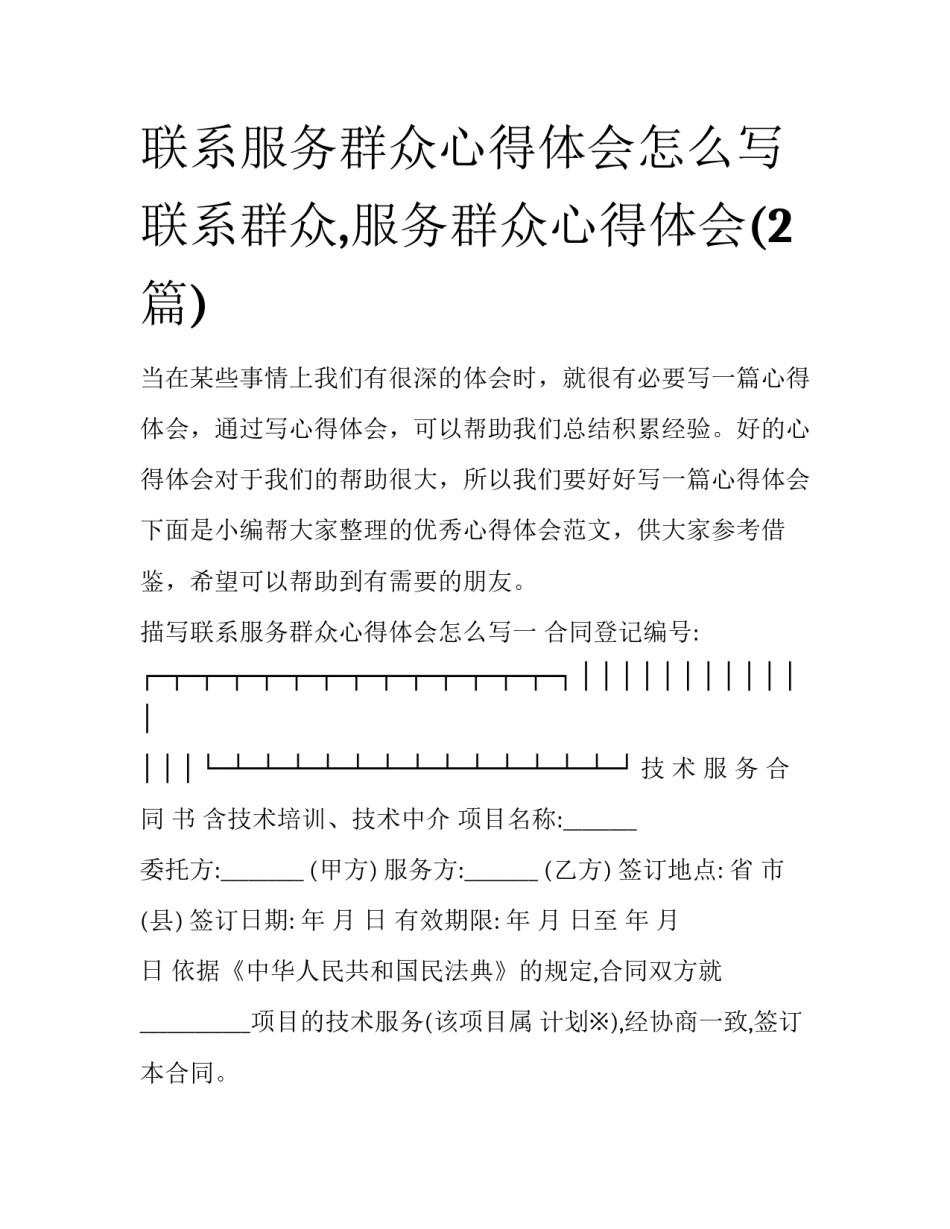 联系服务群众心得体会怎么写 联系群众,服务群众心得体会(2篇)_第1页