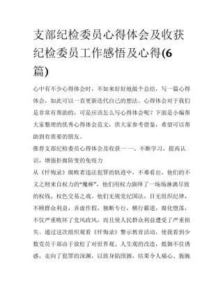支部纪检委员心得体会及收获 纪检委员工作感悟及心得(6篇)