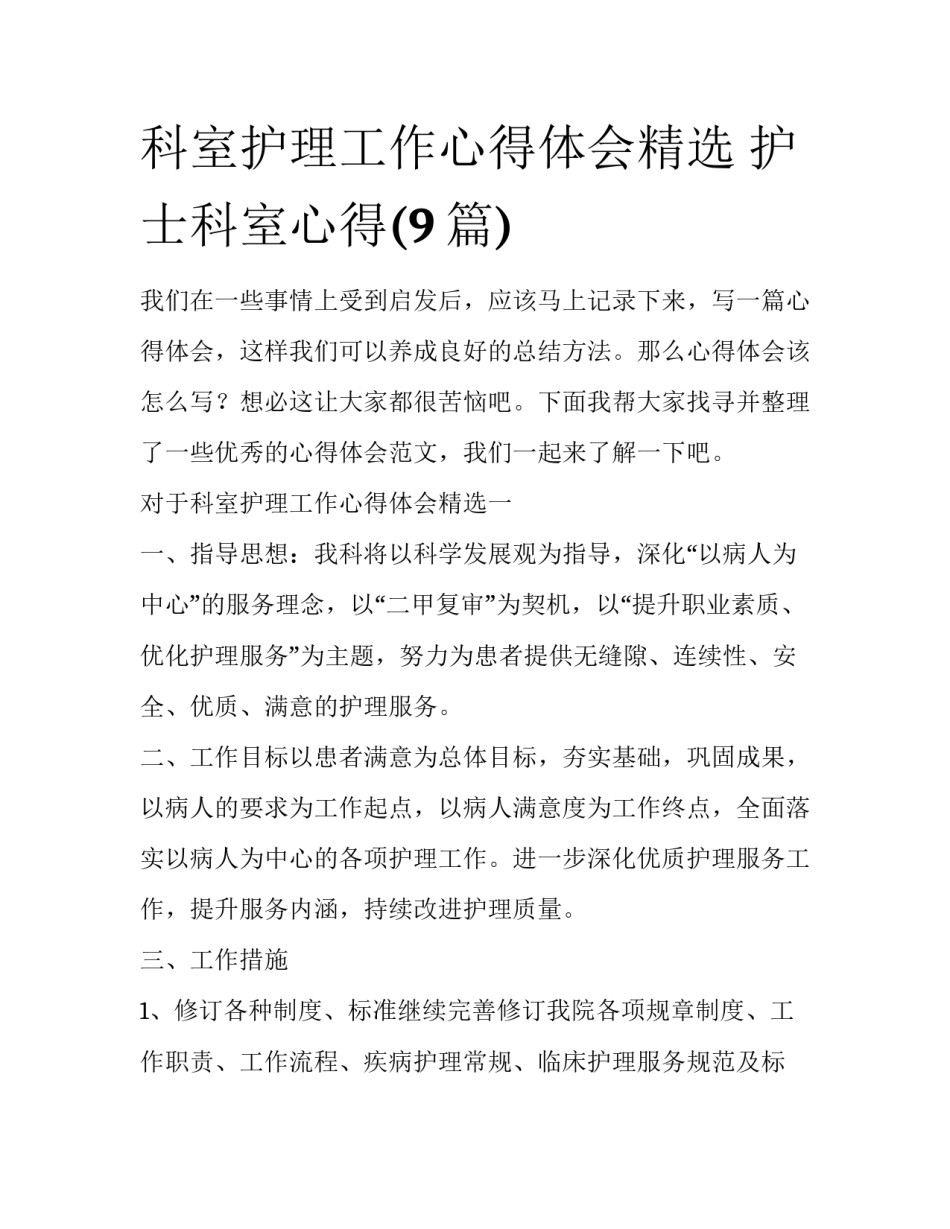 科室护理工作心得体会精选 护士科室心得(9篇)_第1页