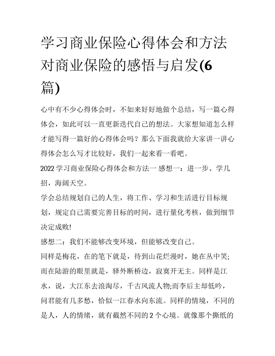 学习商业保险心得体会和方法 对商业保险的感悟与启发(6篇)_第1页
