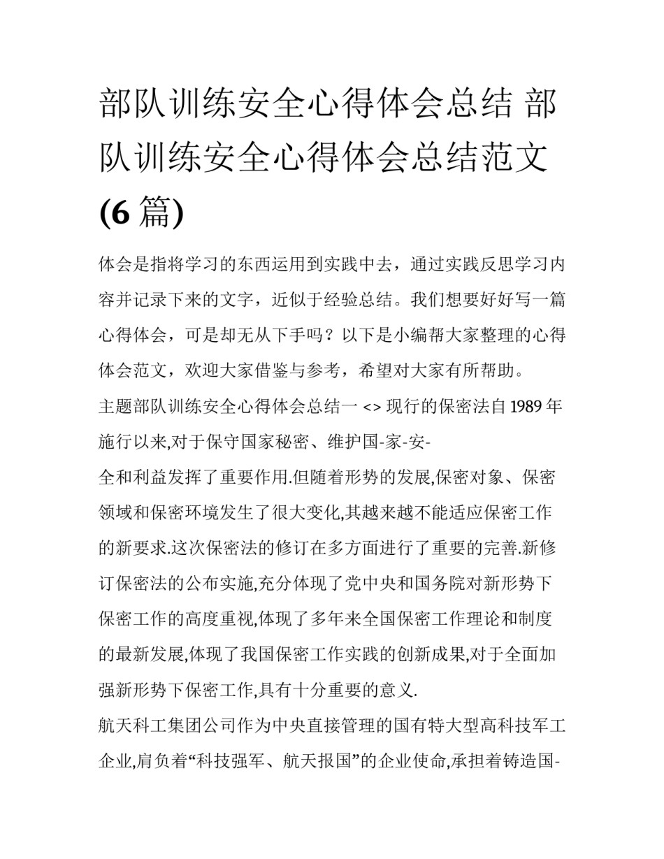 部队训练安全心得体会总结 部队训练安全心得体会总结范文(6篇)_第1页