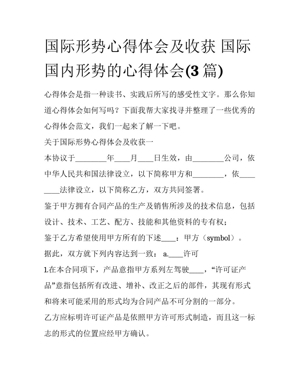 国际形势心得体会及收获 国际国内形势的心得体会(3篇)_第1页