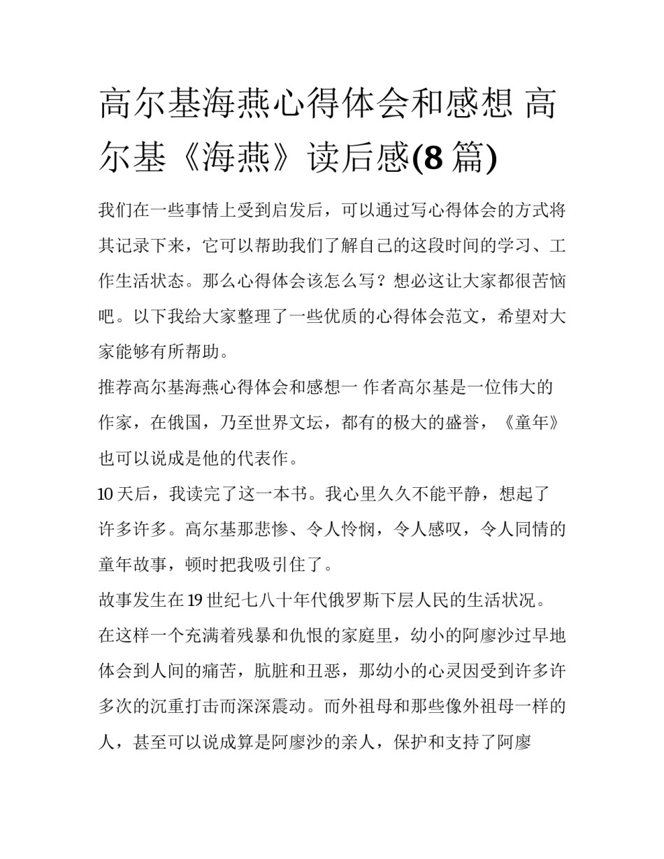 高尔基海燕心得体会和感想 高尔基《海燕》读后感(8篇)_第1页