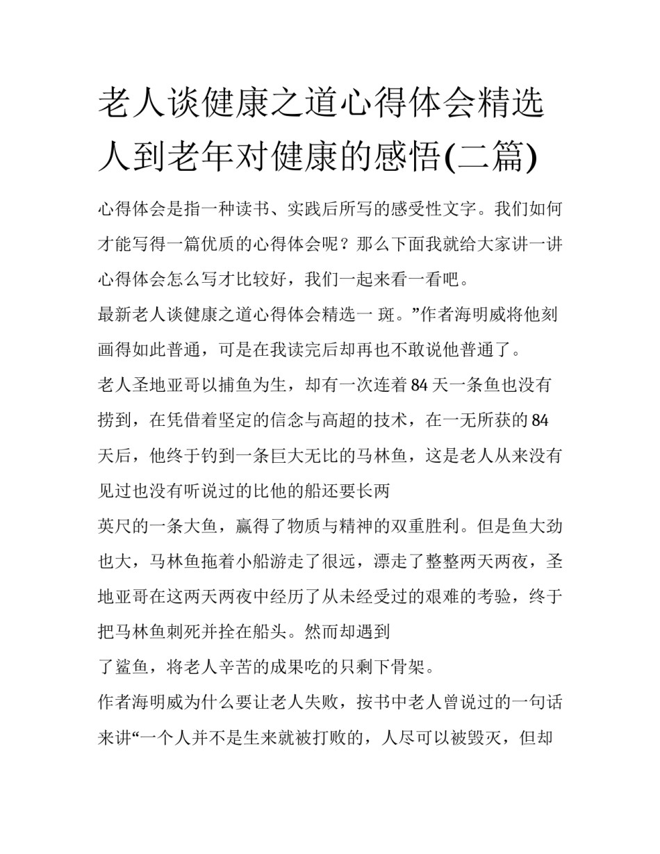 老人谈健康之道心得体会精选 人到老年对健康的感悟(二篇)_第1页