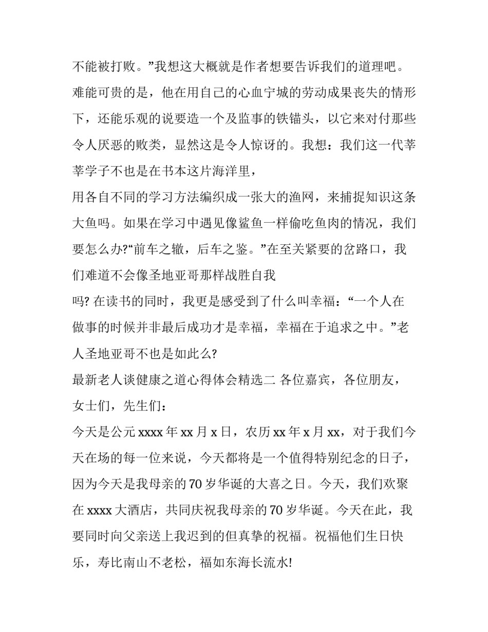 老人谈健康之道心得体会精选 人到老年对健康的感悟(二篇)_第2页