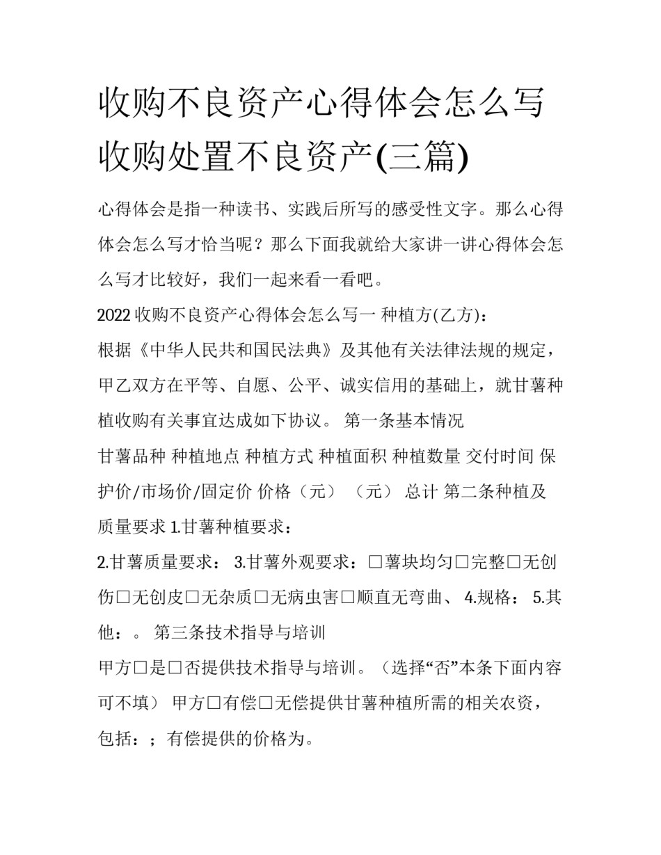 收购不良资产心得体会怎么写 收购处置不良资产(三篇)_第1页