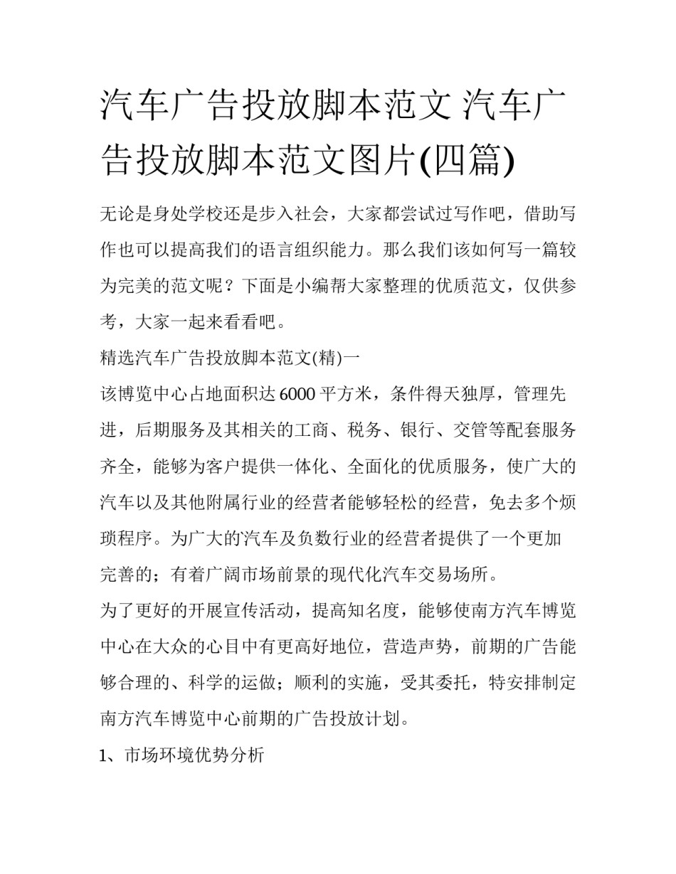 汽车广告投放脚本范文 汽车广告投放脚本范文图片(四篇)_第1页