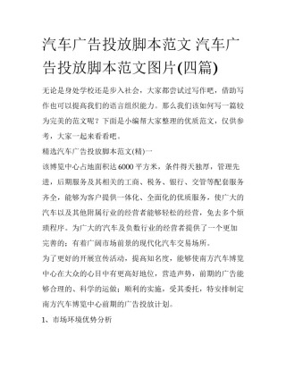 汽车广告投放脚本范文 汽车广告投放脚本范文图片(四篇)