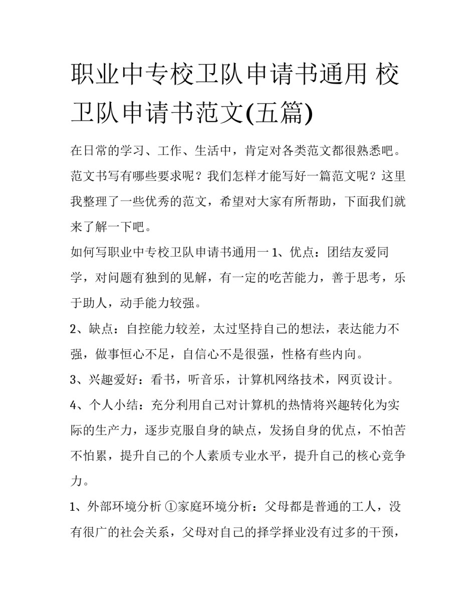 职业中专校卫队申请书通用 校卫队申请书范文(五篇)_第1页