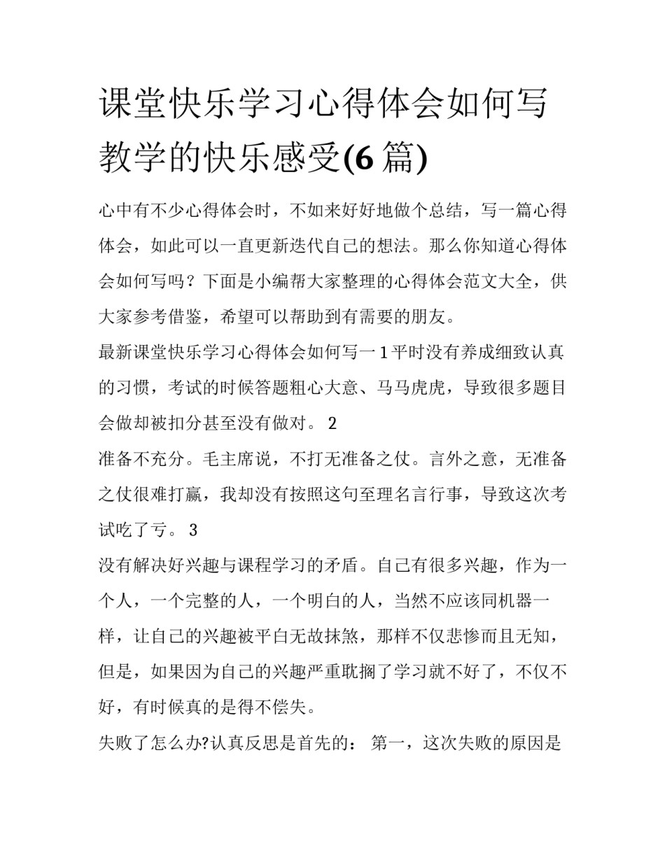课堂快乐学习心得体会如何写 教学的快乐感受(6篇)_第1页