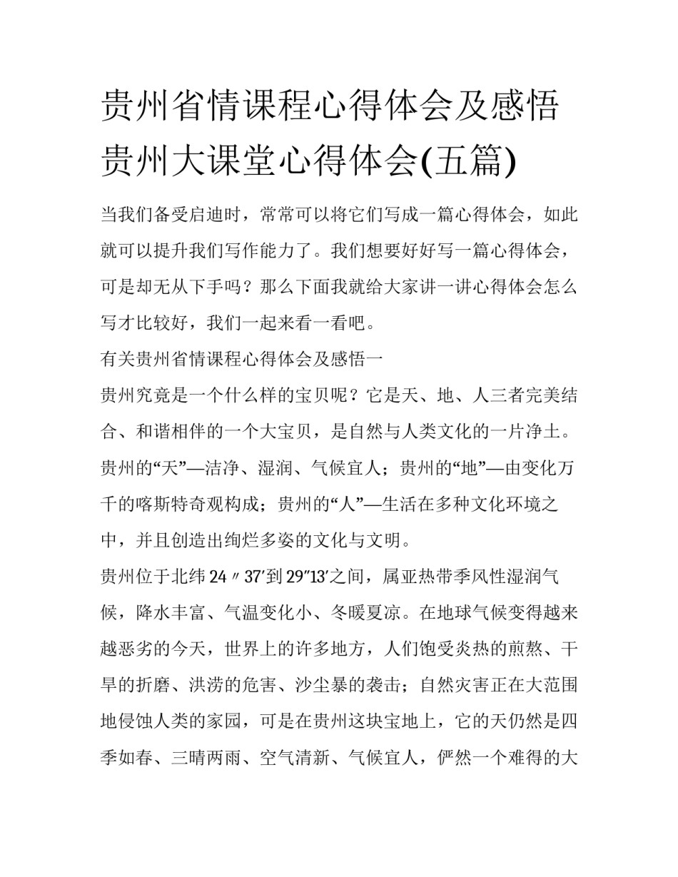 贵州省情课程心得体会及感悟 贵州大课堂心得体会(五篇)_第1页