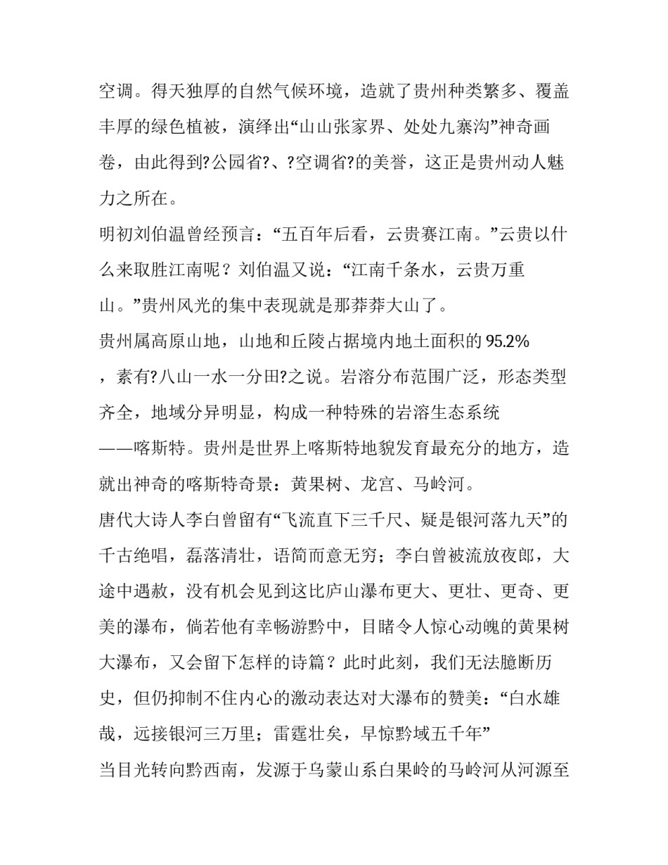 贵州省情课程心得体会及感悟 贵州大课堂心得体会(五篇)_第2页