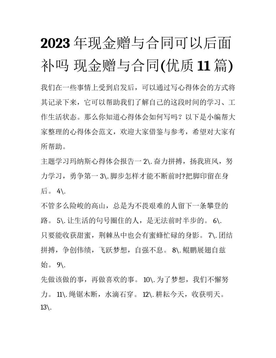 2023年现金赠与合同可以后面补吗 现金赠与合同(优质11篇)_第1页