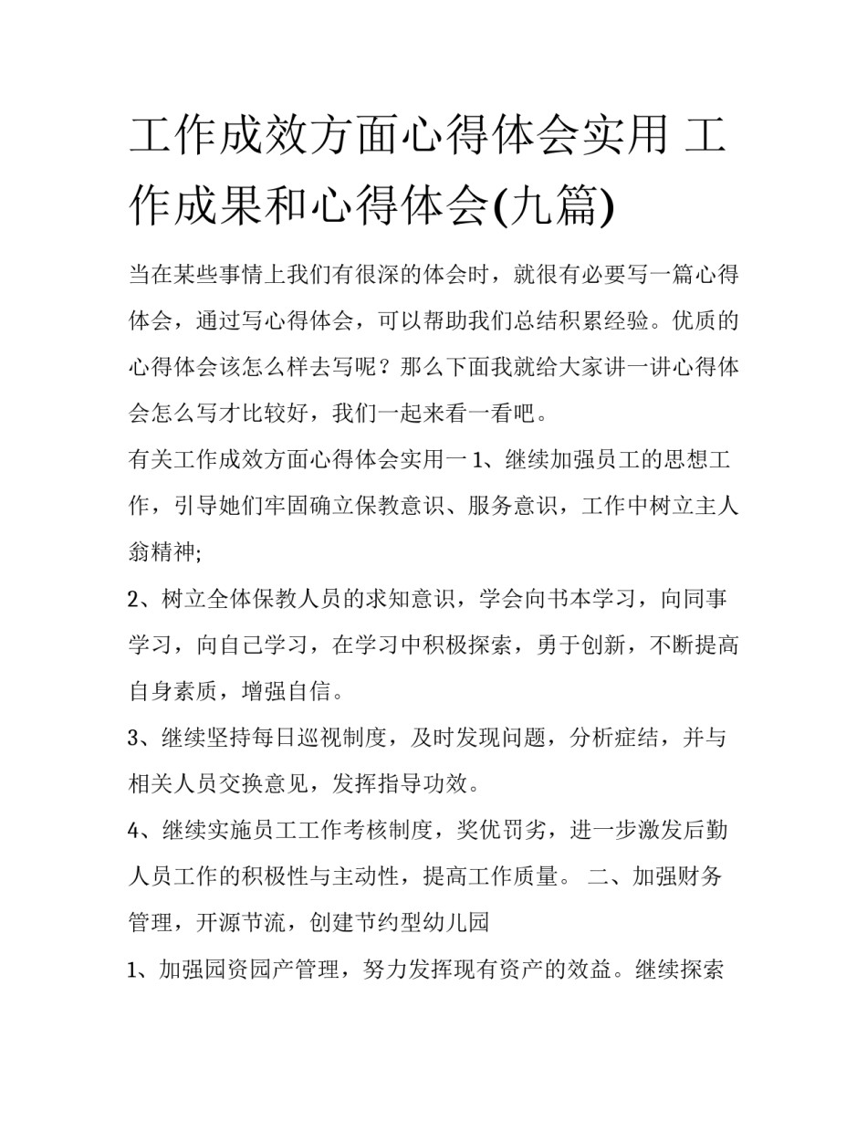 工作成效方面心得体会实用 工作成果和心得体会(九篇)_第1页
