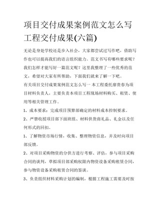项目交付成果案例范文怎么写 工程交付成果(六篇)