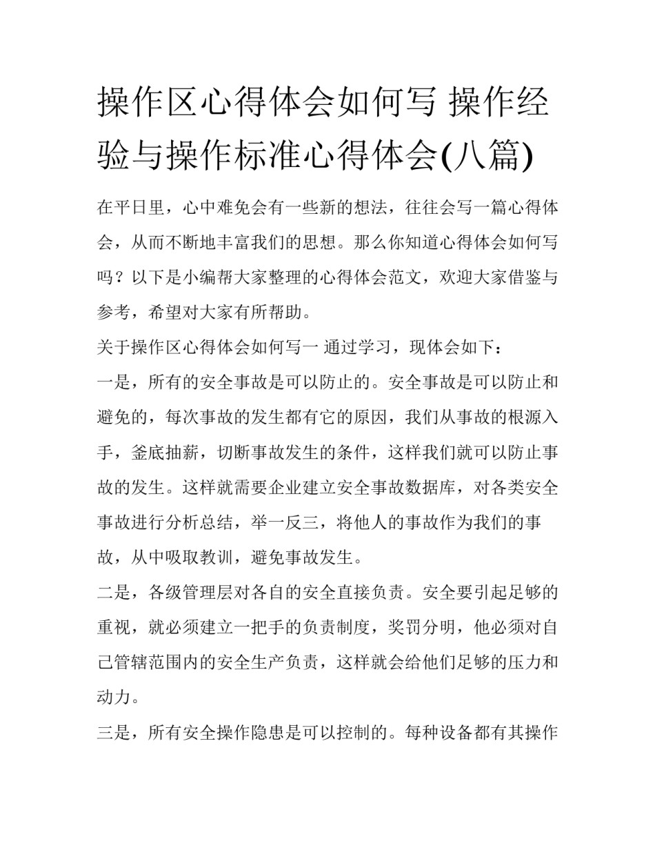 操作区心得体会如何写 操作经验与操作标准心得体会(八篇)_第1页