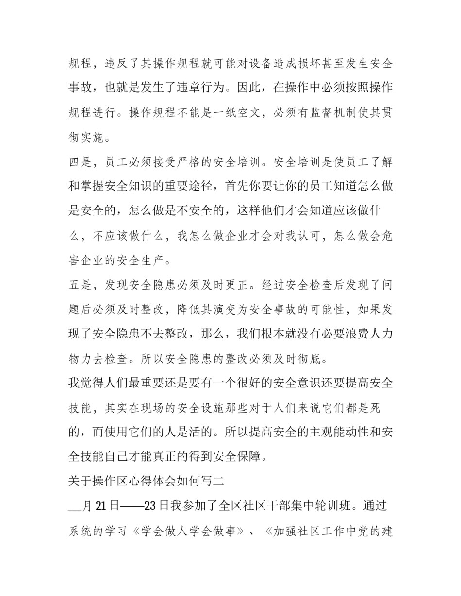 操作区心得体会如何写 操作经验与操作标准心得体会(八篇)_第2页