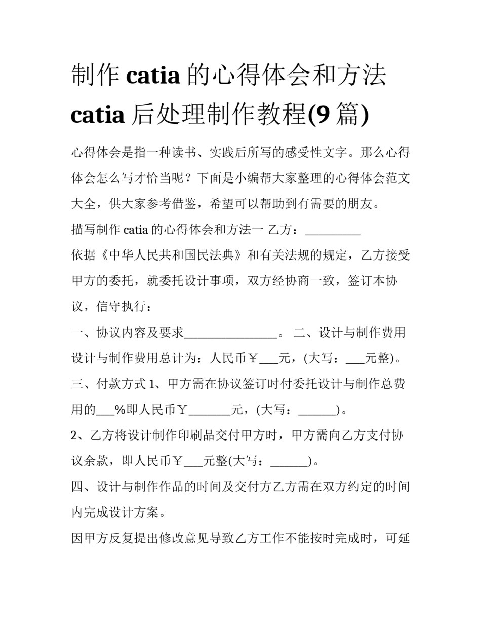 制作catia的心得体会和方法 catia后处理制作教程(9篇)_第1页