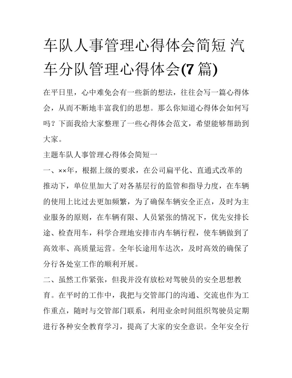 车队人事管理心得体会简短 汽车分队管理心得体会(7篇)_第1页